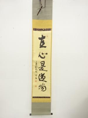 前大徳　松長剛山筆　「直心是道場」　一行書　肉筆紙本掛軸